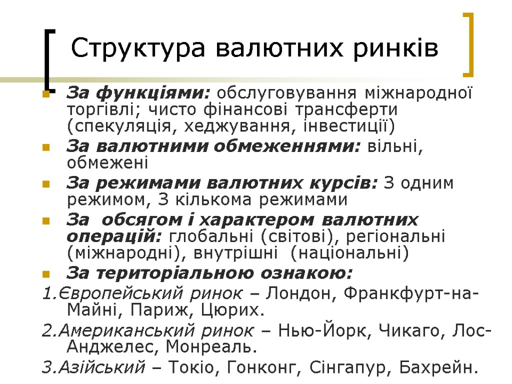 Структура валютних ринків За функціями: обслуговування міжнародної торгівлі; чисто фінансові трансферти (спекуляція, хеджування, інвестиції)